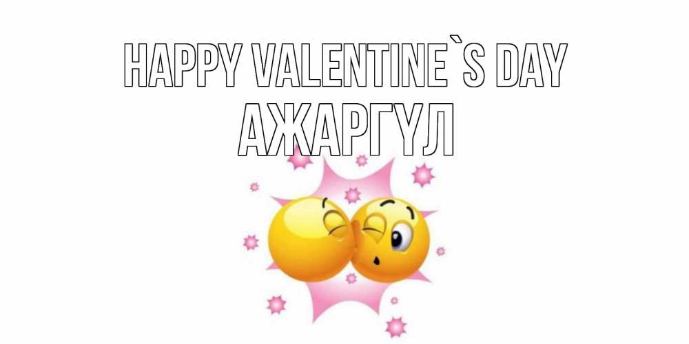 Greetings card с именем, АЖАРГҮЛ Happy Valentine`s Day Валентинка для самой лучшей Greetings with text for free download 